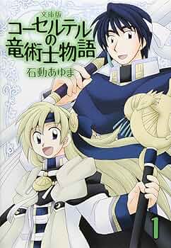 【コーセルテルの竜術士物語】全巻 28冊セット 石動あゆま 子竜物語 コーセルテルの竜術士物語: 1 (ZERO-SUMコミックス) | 石動